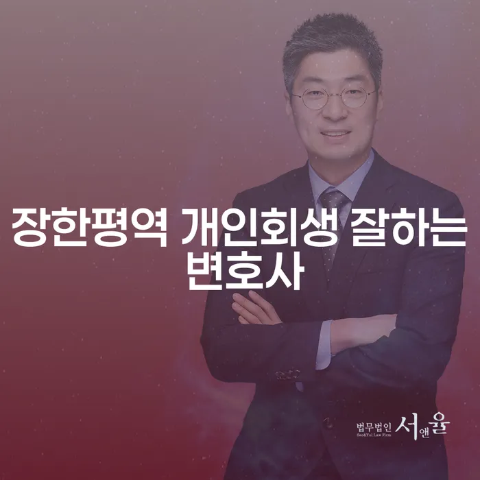 장한평역 개인회생 잘하는 변호사