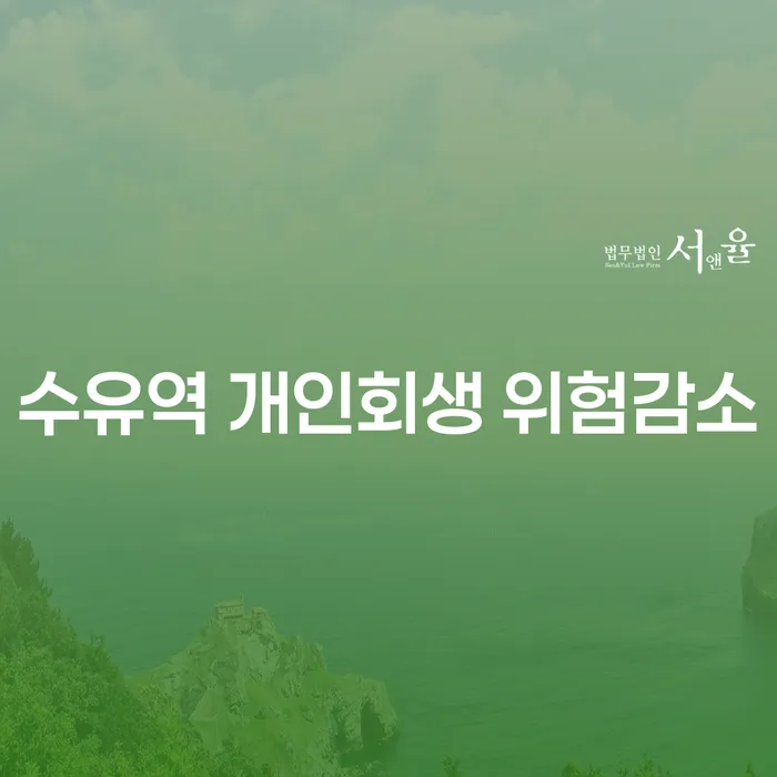 수유역 개인회생 위험감소