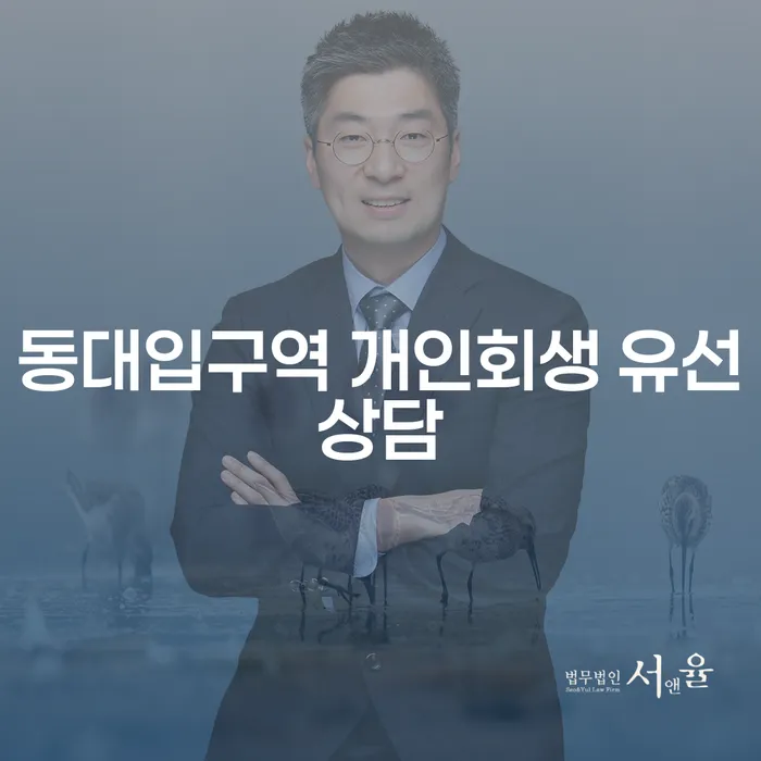 동대입구역 개인회생 유선상담