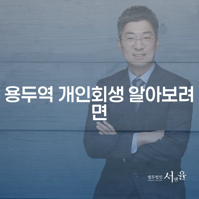 용두역 개인회생 알아보려면