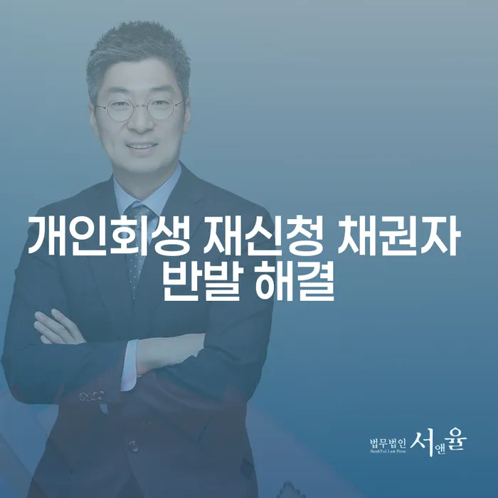 개인회생 재신청 시 채권자 반발을 어떻게 해결할 수 있을까요?