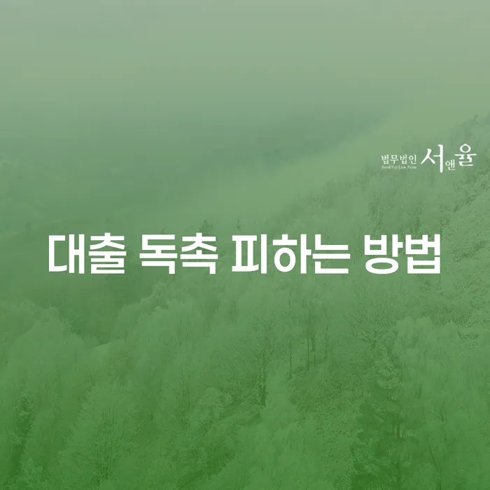 대출 독촉을 피하는 방법은 무엇일까요?