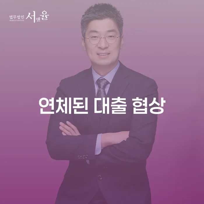 연체된 대출 협상, 어떻게 하면 성공할 수 있을까요?