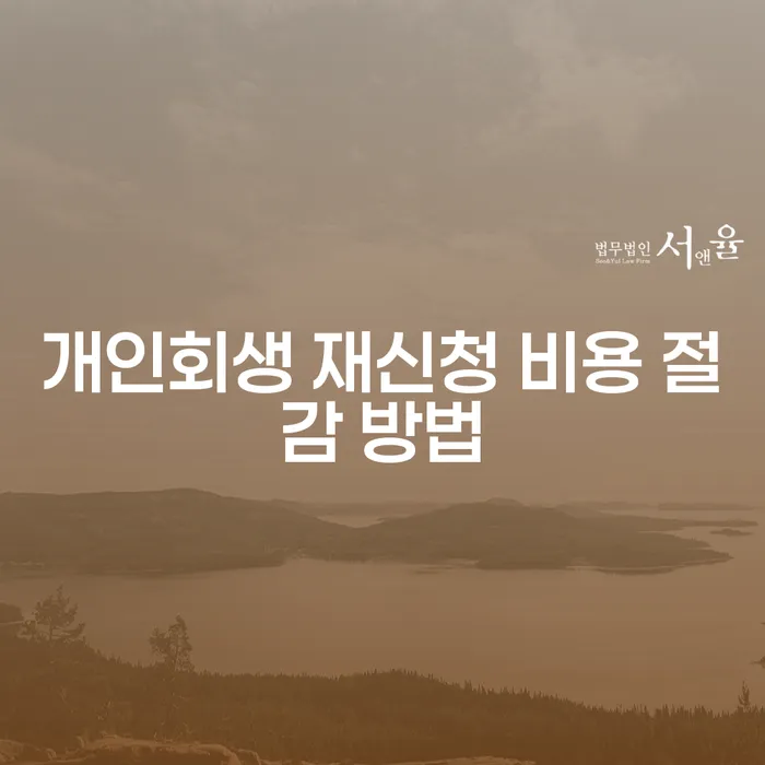 개인회생 재신청 비용 절감 방법을 아시나요?