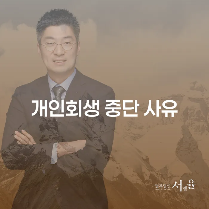 개인회생 중단 사유는 무엇일까?