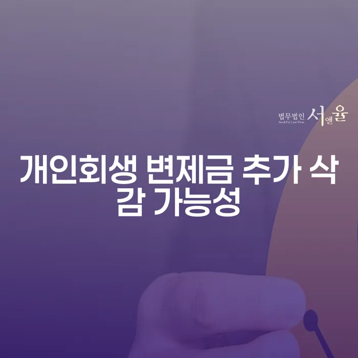 개인회생 변제금 삭감 가능할까? 어려운 상황에서 희망 찾기