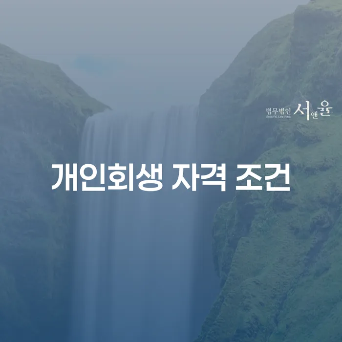 개인회생 자격 조건: 당신에게 맞는 채무 해결 방법은 무엇일까요?