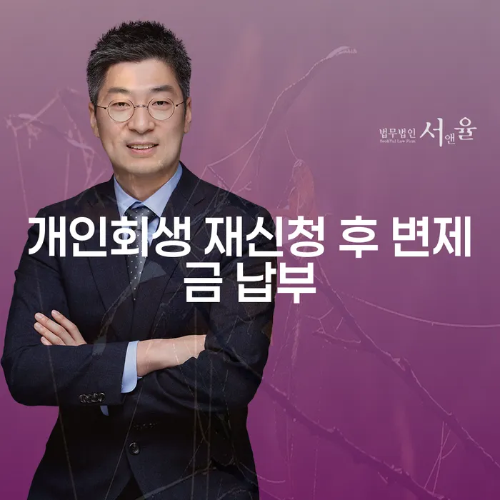개인회생 재신청 후 변제금 납부, 어떻게 해야 할까요?