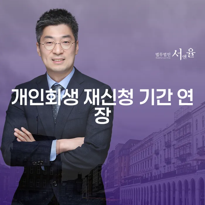 개인회생 재신청 기간 연장, 어떻게 해야 할까요?