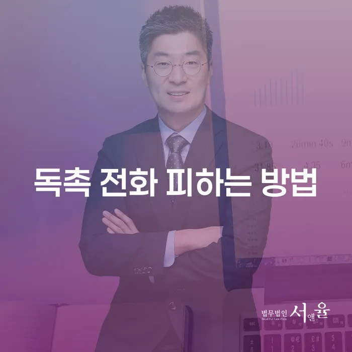 독촉 전화 피하는 방법, 정말 궁금하지 않으세요?
