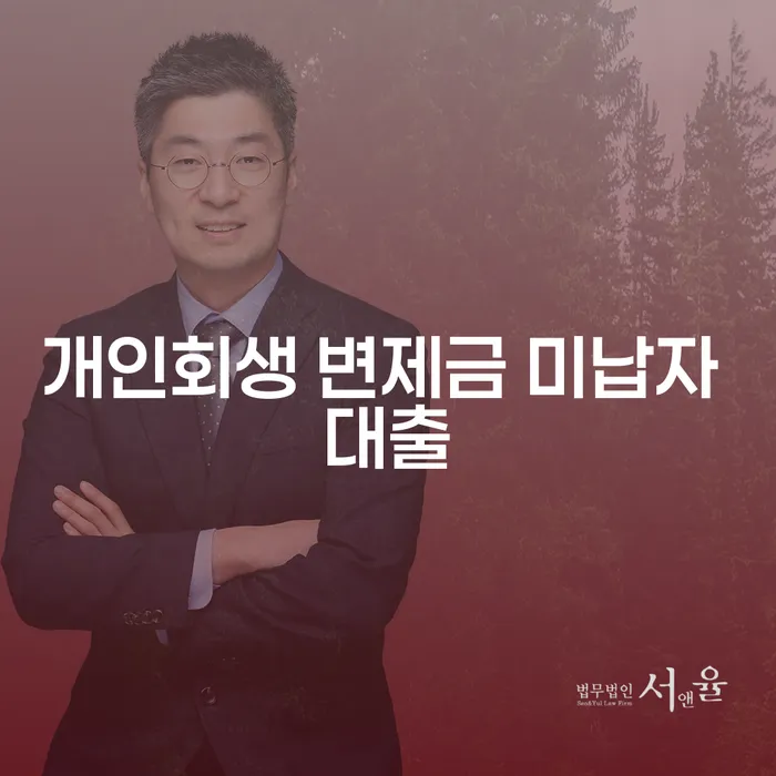 개인회생 변제금 미납자, 대출로 해결할 수 있을까요?