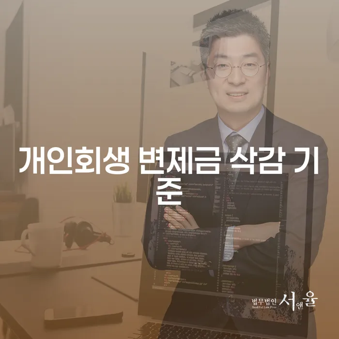 개인회생 변제금 삭감 기준: 희망의 빛을 찾을 수 있을까요?