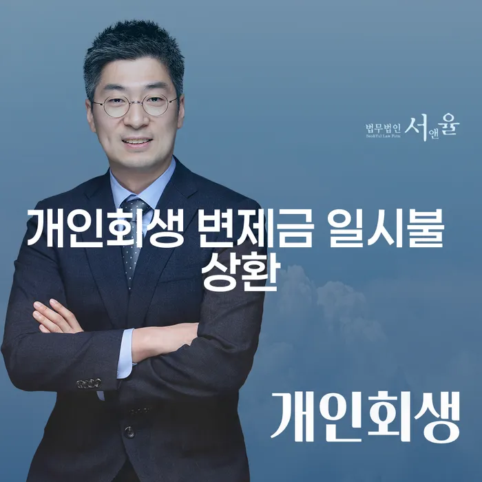 개인회생 변제금 일시불 상환, 나에게 맞는 선택일까?