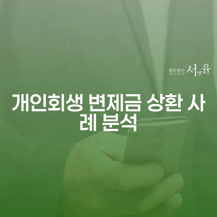 개인회생 변제금 상환 사례 분석을 통해 채무 해결의 길을 찾을 수 있을까요?