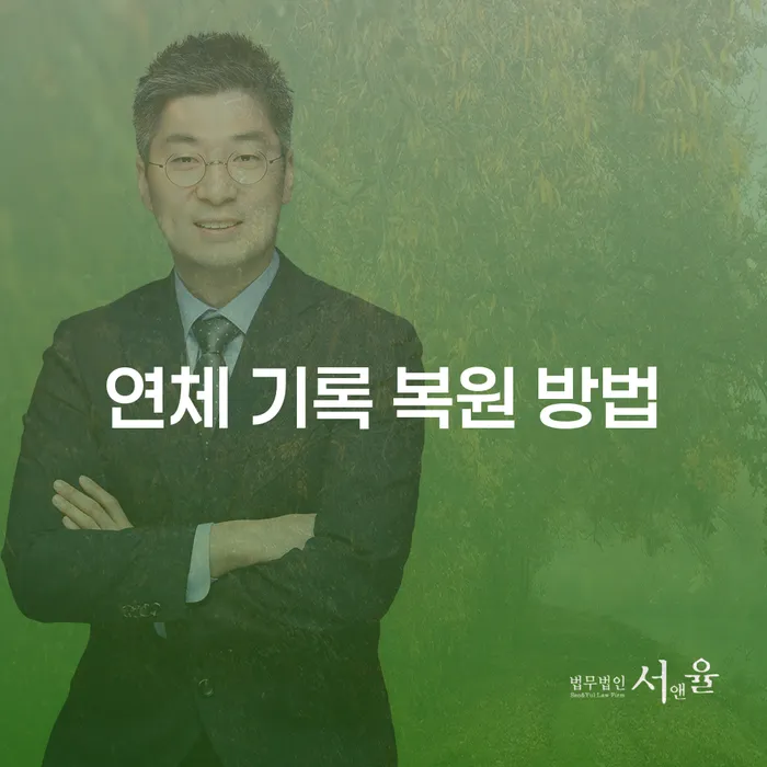 연체 기록 복원 방법: 어떻게 신용을 회복할 수 있을까요?