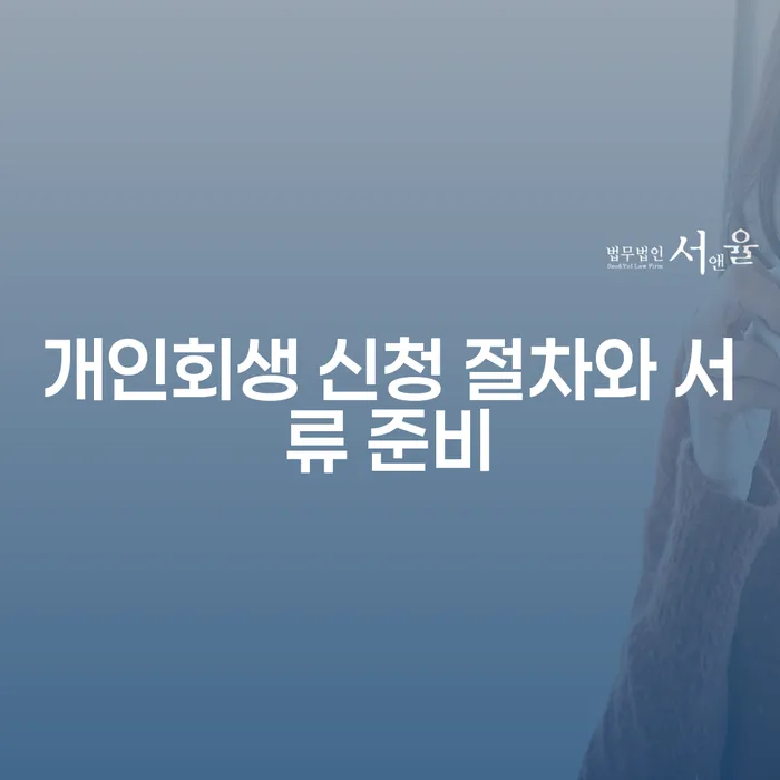 개인회생 신청 절차와 서류 준비는 어떻게 할까요?