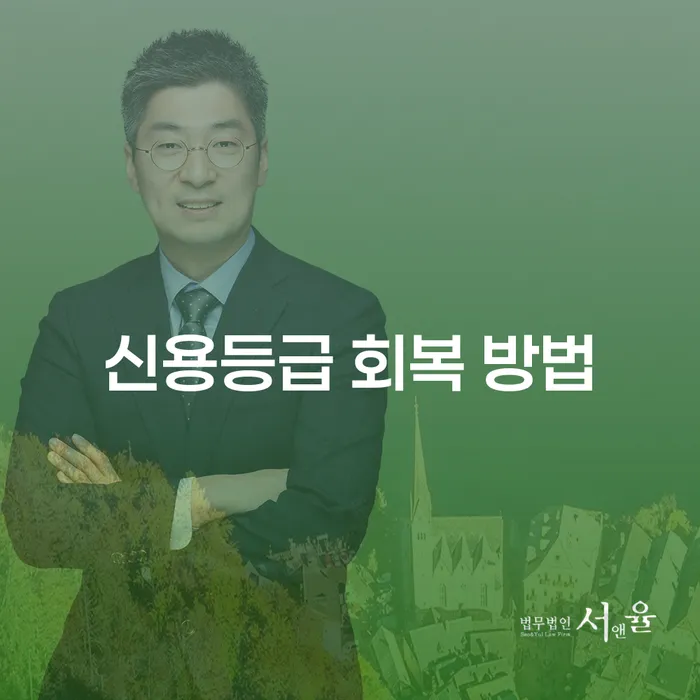 신용등급이 걱정되시나요? 개인회생으로 해결할 수 있는 방법은?