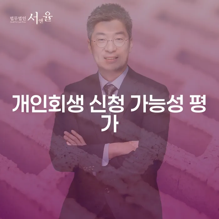 개인회생 신청 가능성 평가: 내가 자격이 될까요?