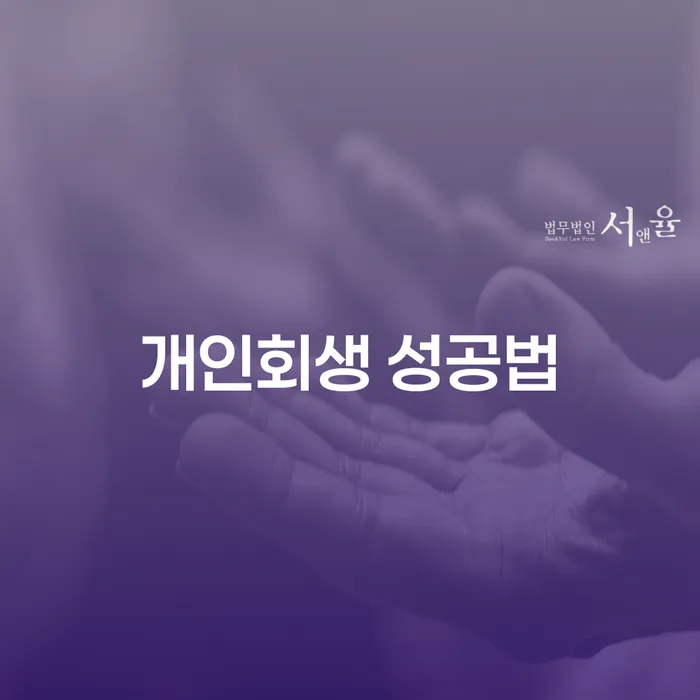 개인회생 성공법: 채무 문제를 해결하는 확실한 방법은?