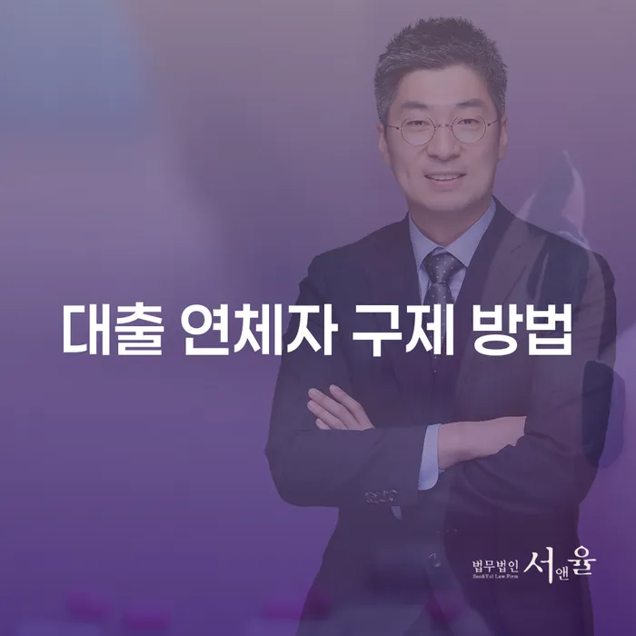 대출 연체자 구제 방법: 어떻게 경제적 자유를 되찾을 수 있을까?