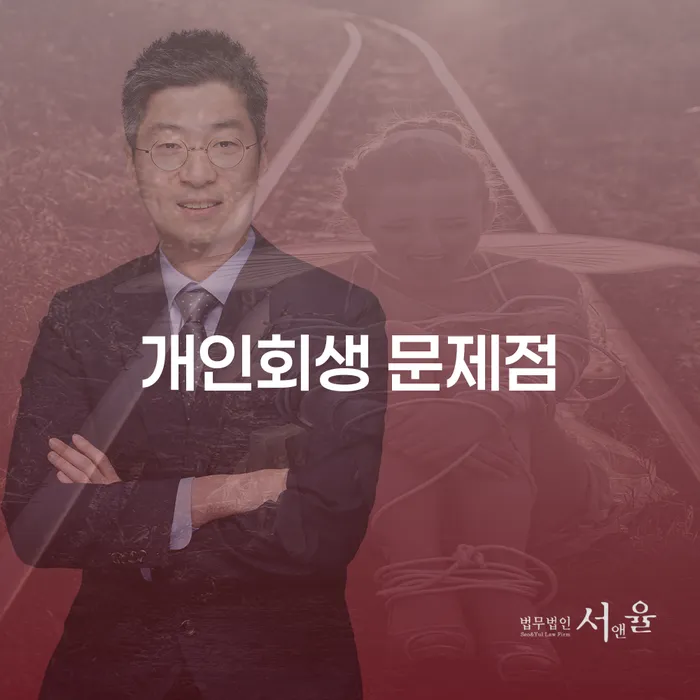개인회생의 문제점은 무엇인가요? 개인회생문제점 알아보기