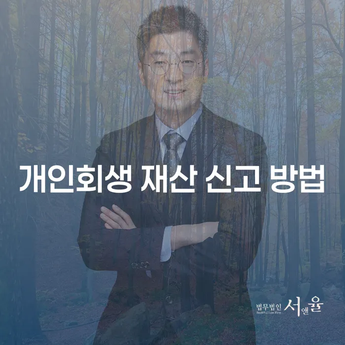 개인회생 재산 신고 방법, 어떻게 해야 할까요?