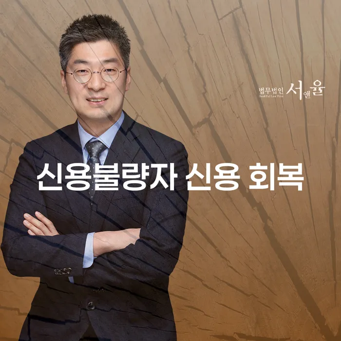 신용불량자, 신용 회복을 어떻게 시작해야 할까요?