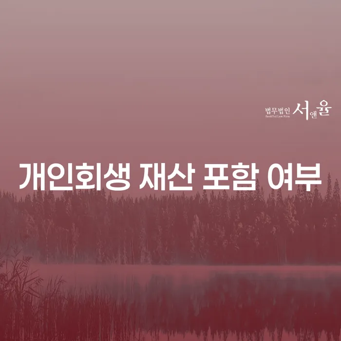 개인회생 신청 시 재산이 포함될까요?