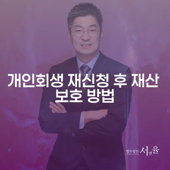 개인회생 재신청 후 재산 보호 방법은 무엇일까요?