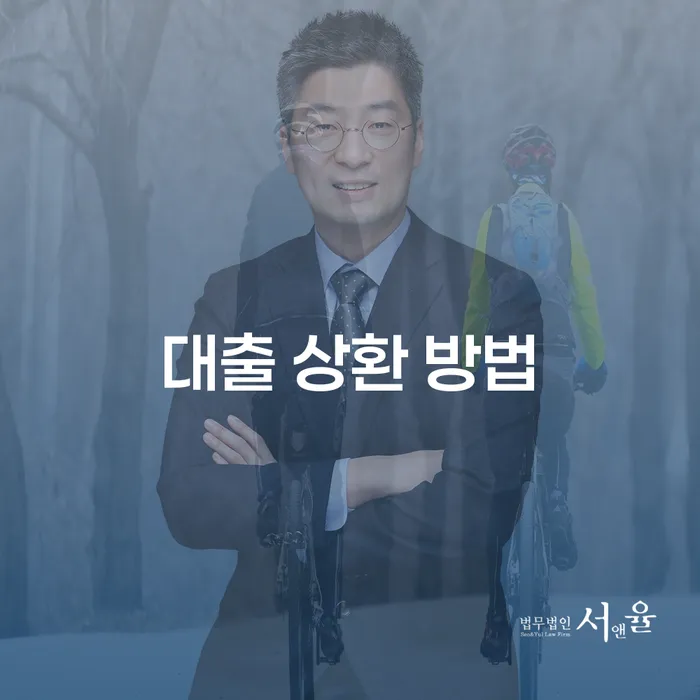 대출 상환 방법: 어떻게 해야 할까요?