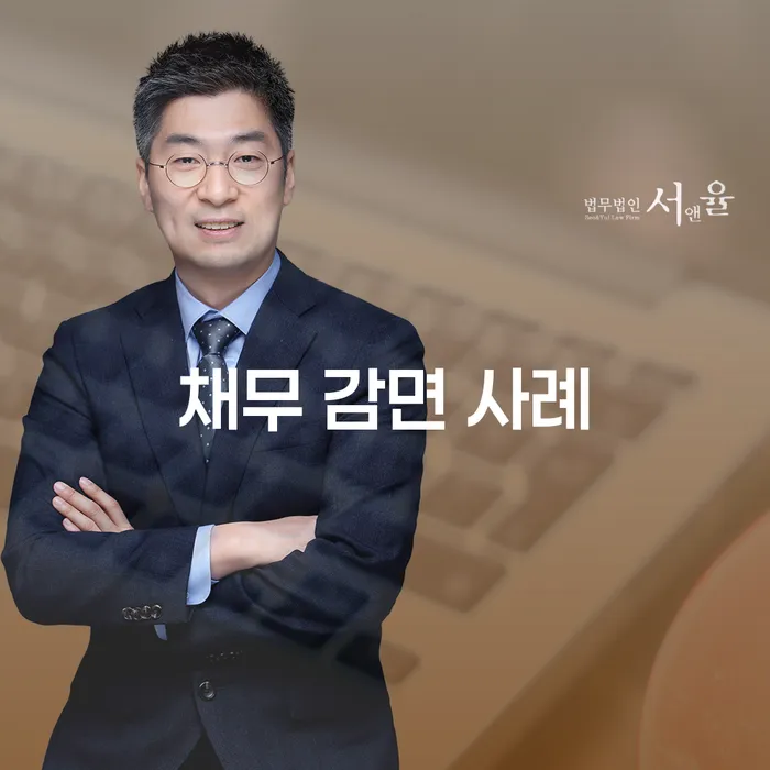 채무 감면 사례를 통해 채무 부담을 줄이는 방법은 무엇일까요?