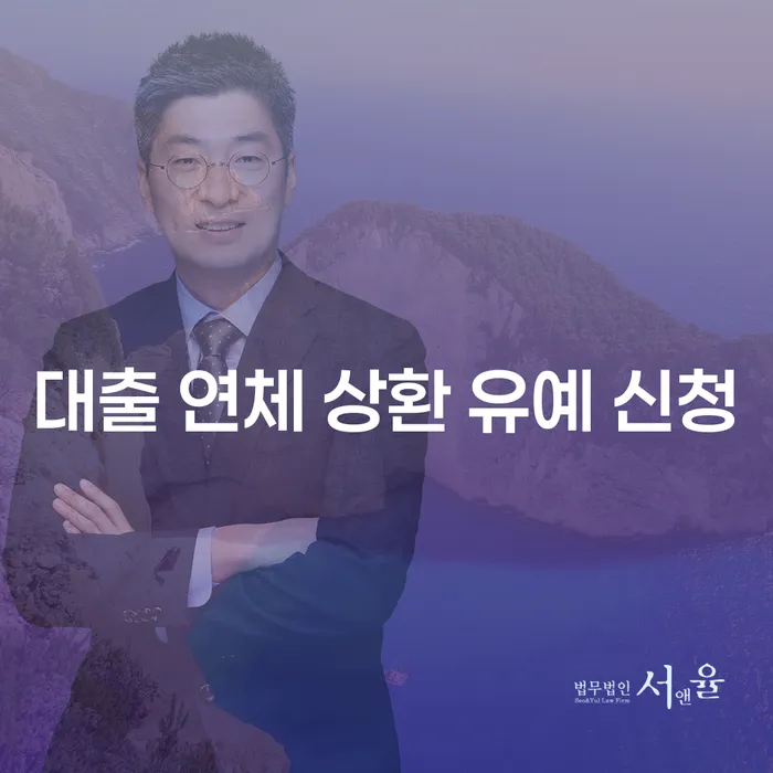 대출 연체 상환 유예 신청, 현명하게 하는 방법은?
