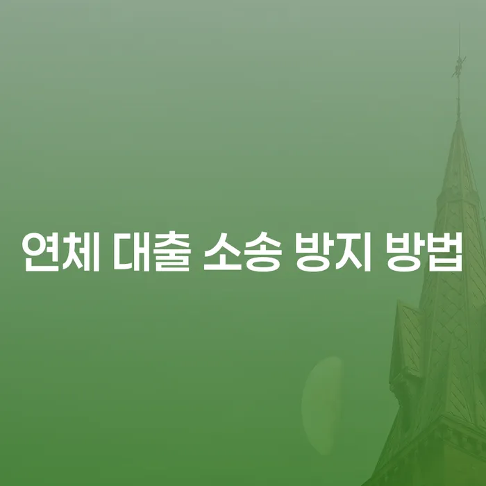 대출 연체 소송을 방지하는 방법은 무엇일까요?