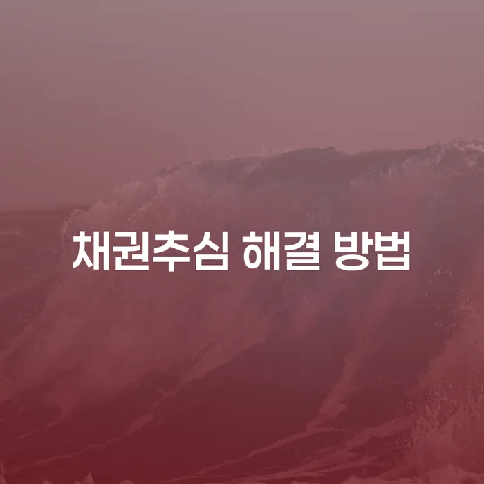 채권추심 해결 방법: 어떻게 극복할 수 있을까요?