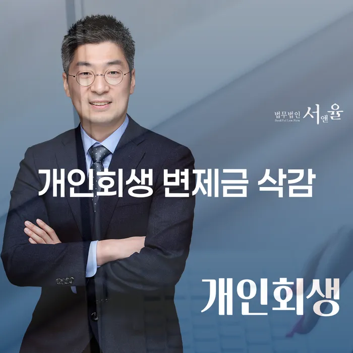 개인회생 변제금 삭감, 희망의 빛을 찾을 수 있을까요?