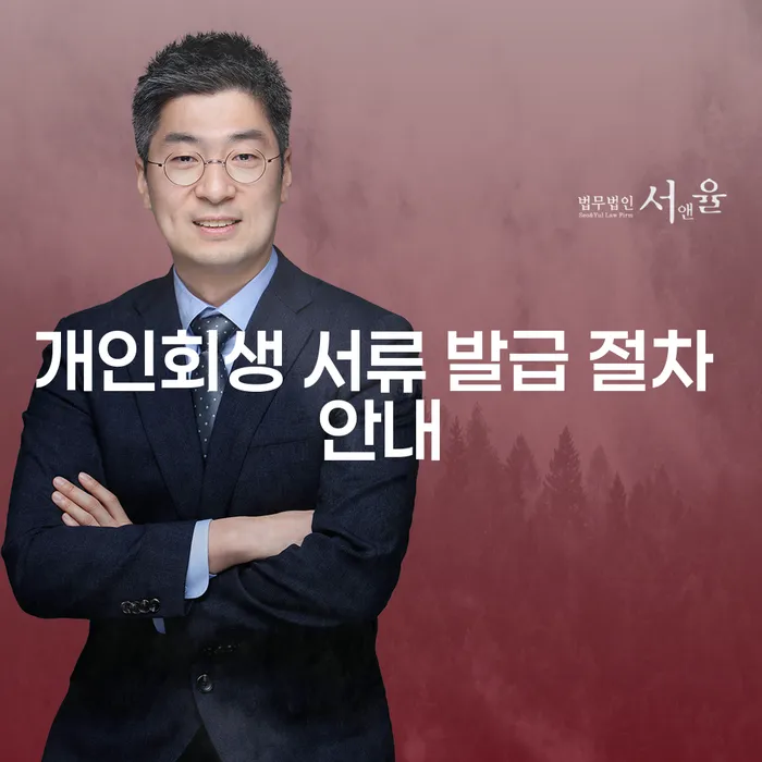 개인회생 서류 발급 절차 안내: 어떻게 시작해야 할까요?