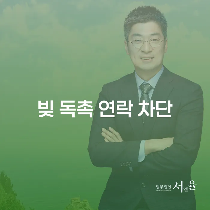 빚 독촉 연락 차단: 어떻게 대처해야 할까요?