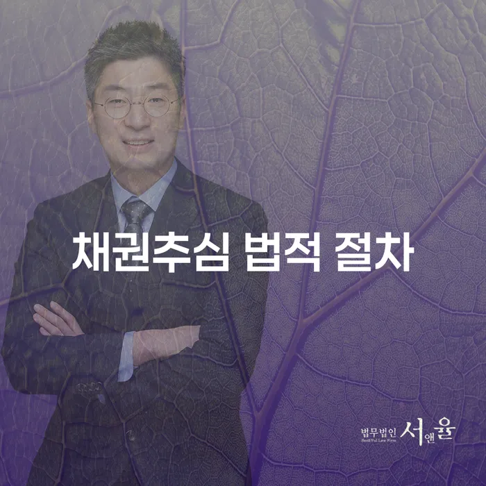 채권추심 법적 절차란 무엇인가요? 채무 해결의 핵심을 파헤쳐 봅니다