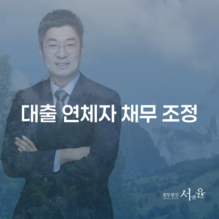 대출 연체자, 채무 조정으로 경제적 재기를 꿈꾸다?