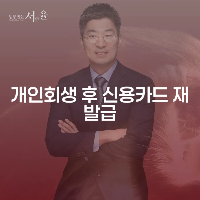 개인회생 후 신용카드 재발급, 언제 가능할까요?