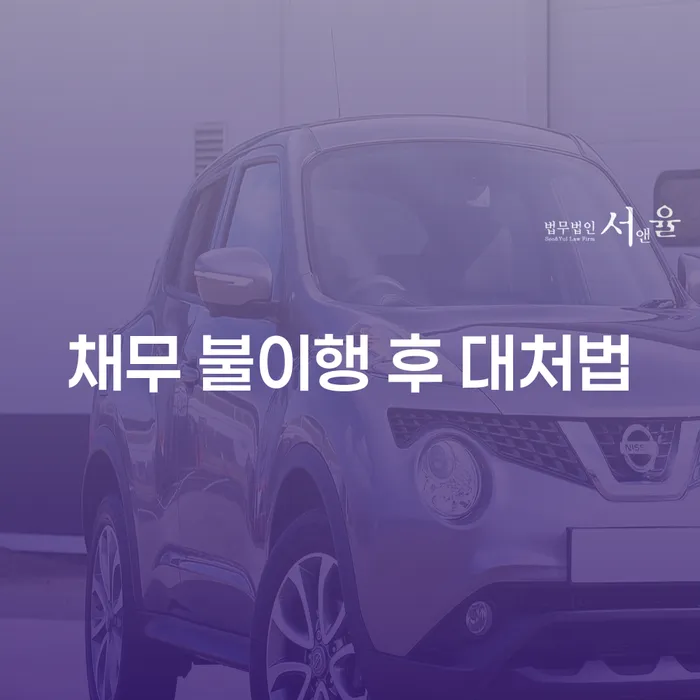 채무 불이행 후 어떻게 대처해야 할까요?