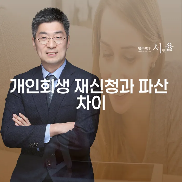 개인회생 재신청과 파산 차이, 무엇이 더 나에게 적합할까?
