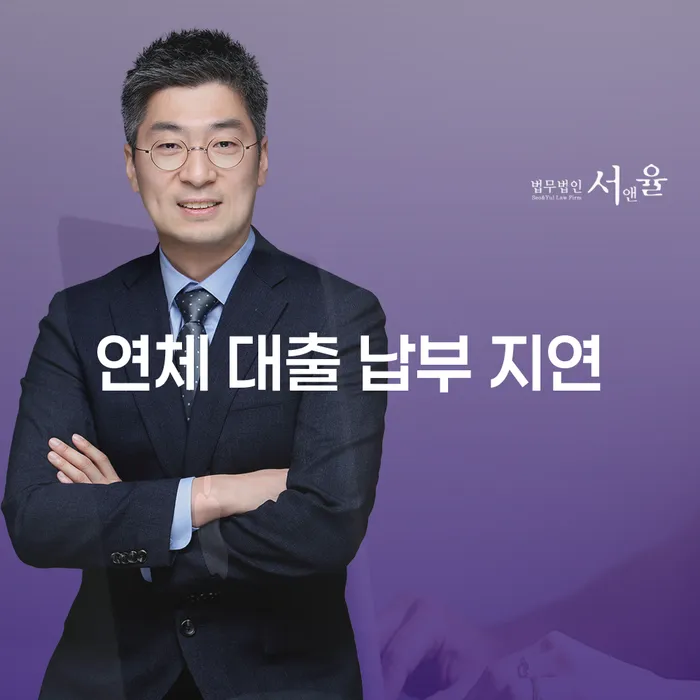 연체 대출 납부 지연, 어떻게 해결할 수 있을까요?
