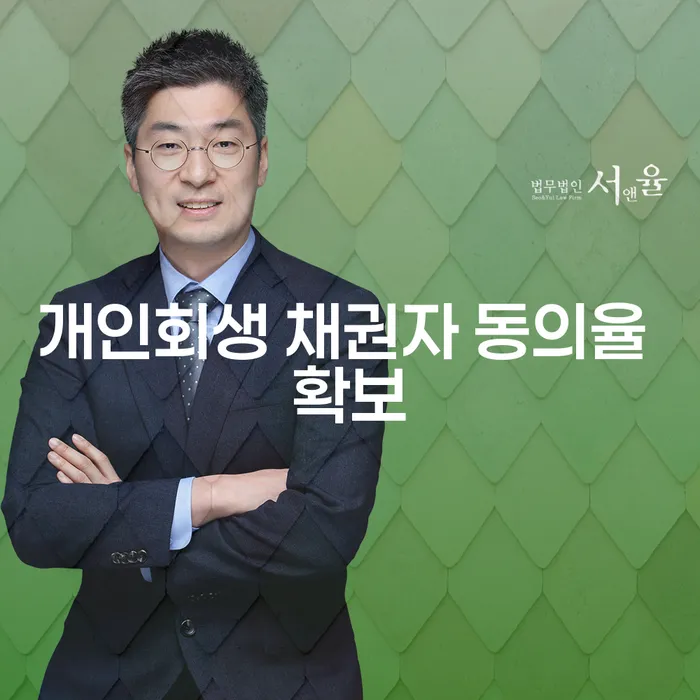 개인회생 채권자 동의율 확보를 위한 전략은 무엇인가요?