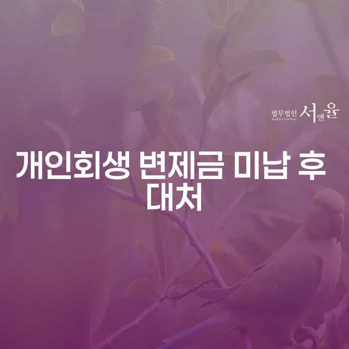 개인회생 변제금 미납 후 어떻게 대처해야 할까요?