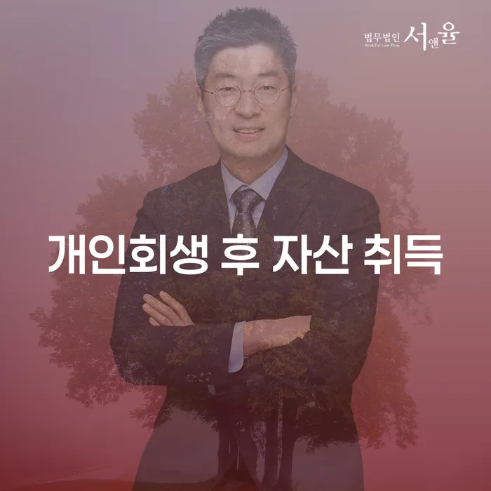 개인회생 후 자산 취득, 가능할까요?