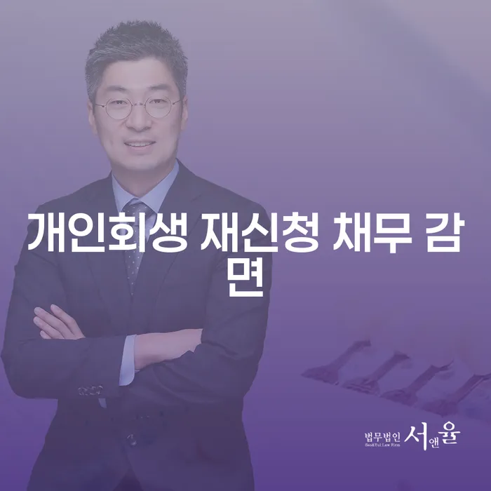 개인회생 재신청 채무 감면: 어떻게 가능할까요?