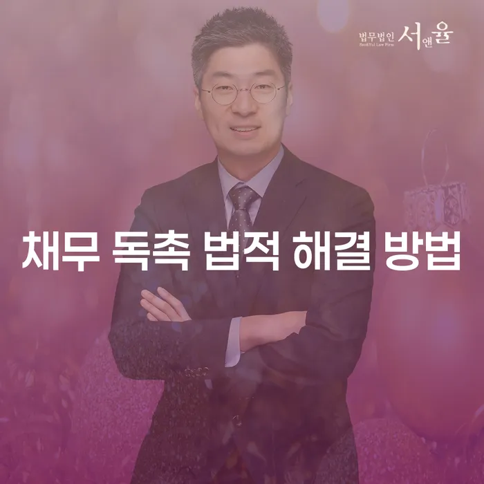 채무 독촉 전화, 법적으로 해결할 수 있는 방법은 무엇일까요?