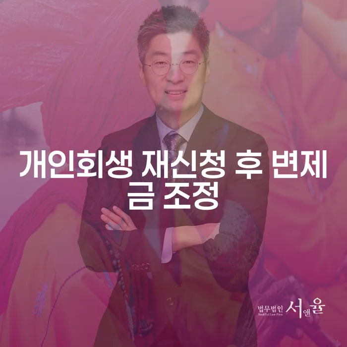 개인회생 재신청 후 변제금 조정이 필요한 이유는 무엇인가요?
