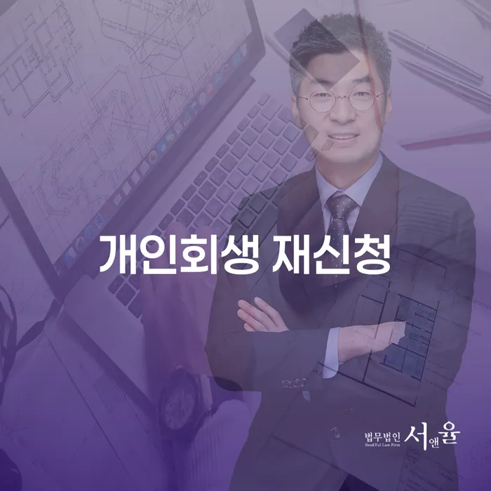 개인회생 재신청, 어떻게 준비해야 할까요?